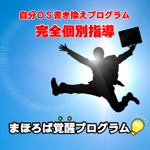 まほろば覚醒プログラム