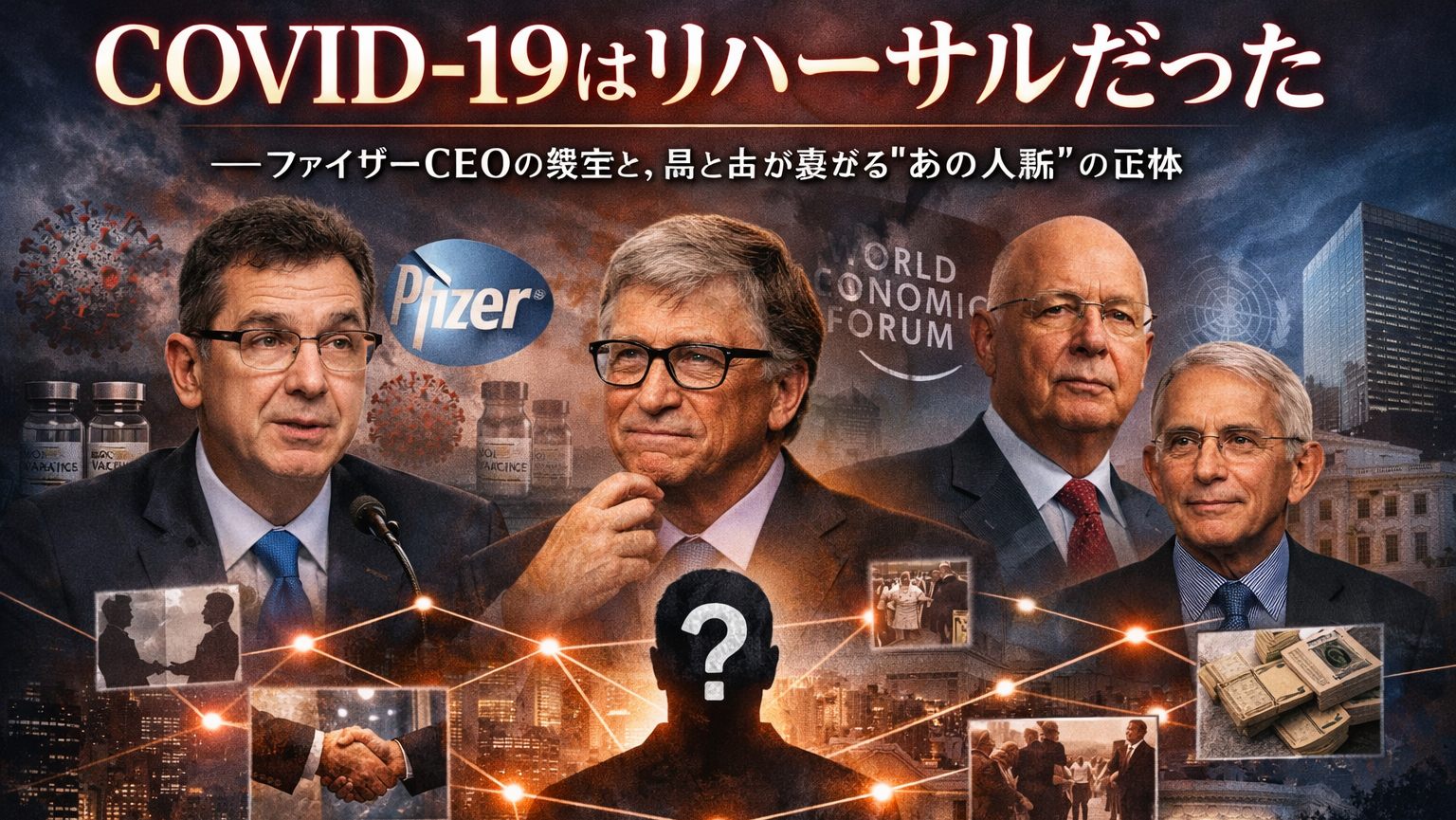 「COVID-19はリハーサルだった」——ファイザーCEOの発言と、点と点が繋がる”あの人脈”の正体