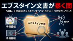 エプスタイン文書が暴く闇――NHK、子供番組、そして三浦春馬の死に至るまで、すべての点がひとつに繋がっていた