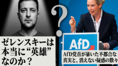 ゼレンスキーは本当に"英雄"なのか？AfD党首が暴いた不都合な真実と、消えない疑惑の数々