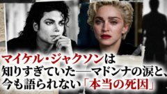 マイケル・ジャクソンは知りすぎていた──マドンナの涙と、今も語られない「本当の死因」