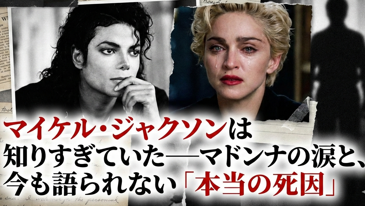 マイケル・ジャクソンは知りすぎていた──マドンナの涙と、今も語られない「本当の死因」