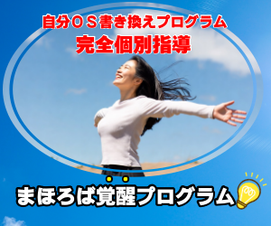 まほろば覚醒プログラム