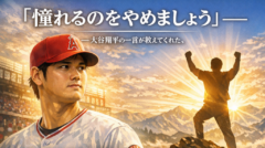 「憧れるのをやめましょう」――大谷翔平の一言が教えてくれた、あなたの中に眠る本当の力