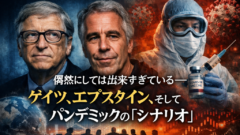 偶然にしては出来すぎている――ゲイツ、エプスタイン、そしてパンデミックの「シナリオ」