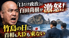 「口だけ政治」に百田尚樹が激怒！竹島の日に首相も大臣も来ない──韓国はちゃんと見ている