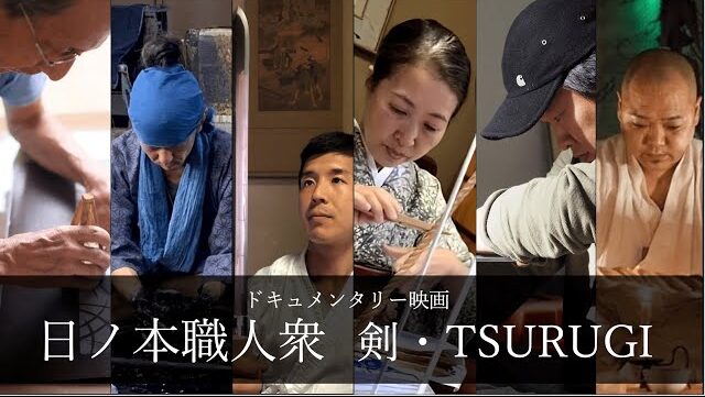 消えゆく技と、消えない魂 ── ドキュメンタリー映画『日ノ本職人衆・剣 〜TSURUGI〜』が映し出すもの