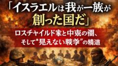 【衝撃の史実】「イスラエルは我が一族が創った国だ」――ロスチャイルド家と中東の闇、そして"見えない戦争"の構造