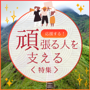 「恩送り」で素敵な社会づくり