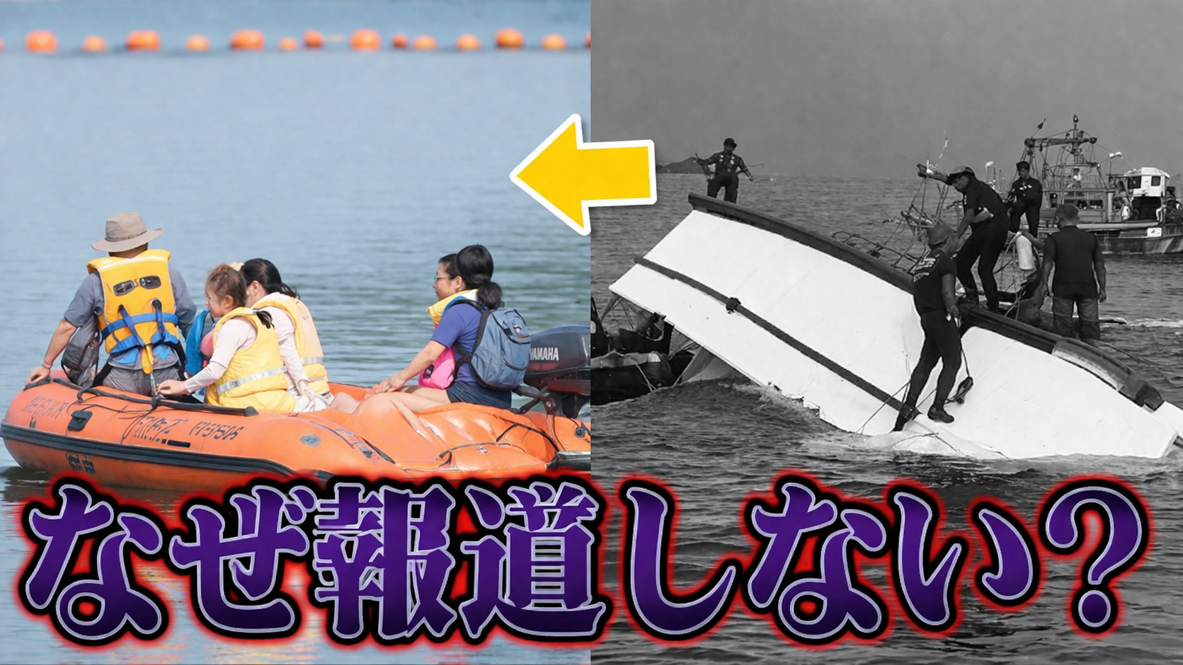 子どもを乗せた「違法船」が転覆しても報道しないマスコミ――辺野古事故とメディアのダブルスタンダードを徹底検証