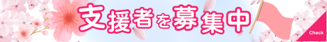 活動を支えてくださる支援者を募集しています。