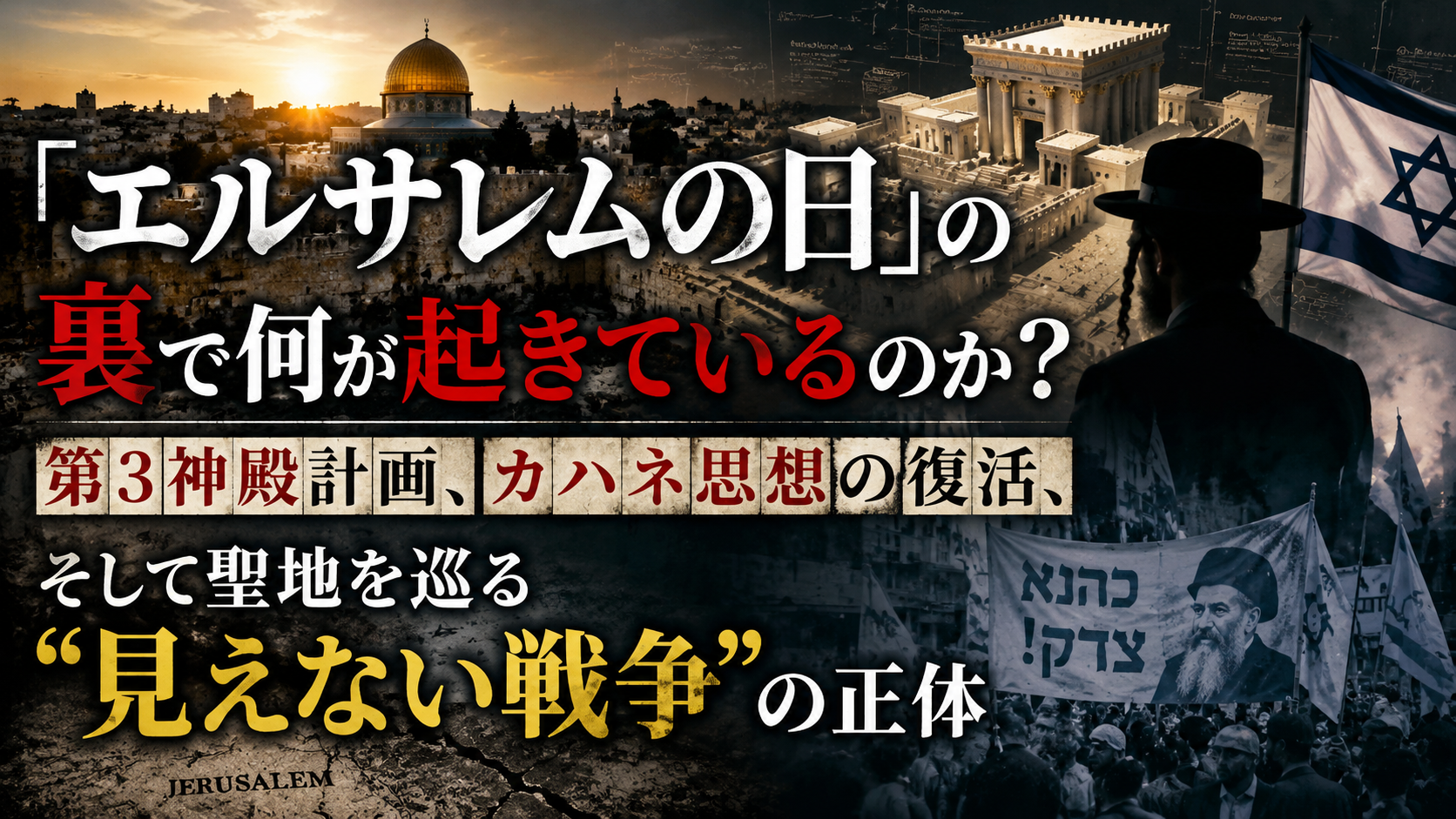 「エルサレムの日」の裏で何が起きているのか？第3神殿計画、カハネ思想の復活、そして聖地を巡る"見えない戦争"の正体