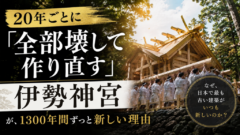 20年ごとに「全部壊して作り直す」神社が、1300年間ずっと新しい理由