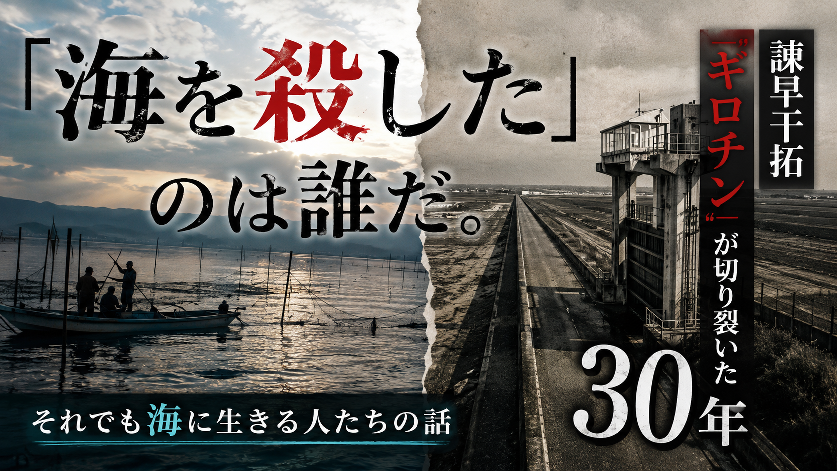 海を、国が殺した日。あなたはまだ、この事件を知らない。 海を、国が殺した日。あなたはまだ、この事件を知らない。