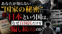 「国家の秘密」は誰のもの？日本が自国民にだけ隠し続ける"不都合な真実"