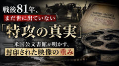 戦後81年、まだ世に出ていない「特攻の真実」──米国公文書館が明かす、封印された映像の重み