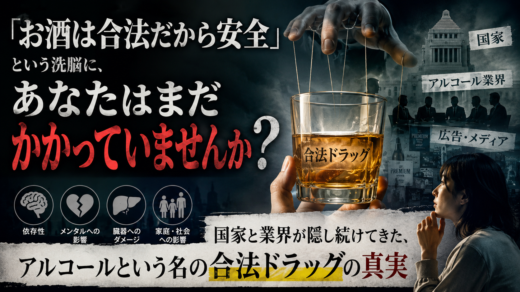 「お酒は合法だから大丈夫」——その一言が、あなたの人生を静かに壊しているかもしれないです。 「お酒は合法だから大丈夫」——その一言が、あなたの人生を静かに壊しているかもしれないです。
