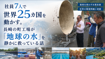社員7人で世界25カ国を動かす。長崎の町工場が「地球の水」を静かに救っている話