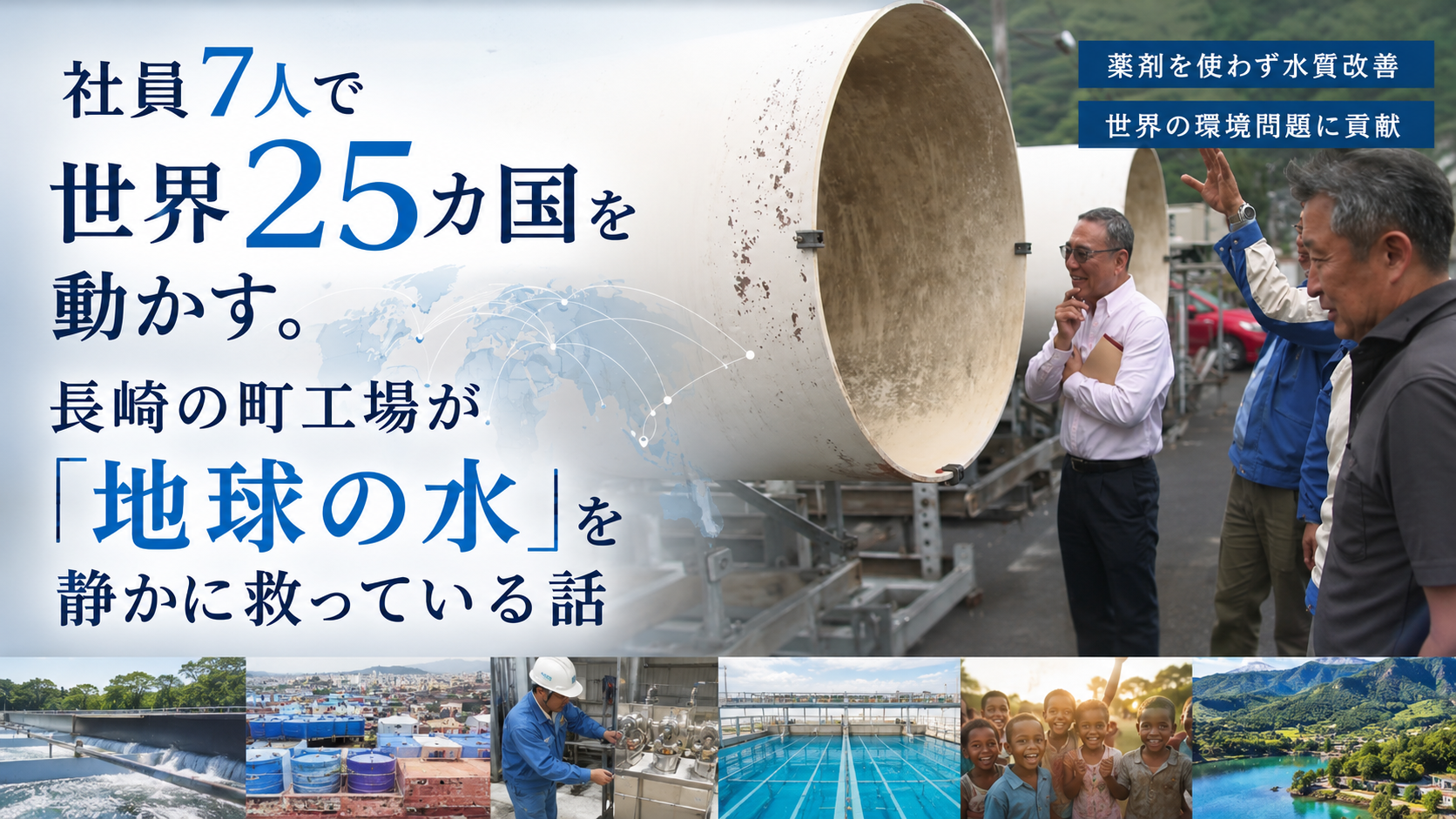 社員7人で世界25カ国を動かす。長崎の町工場が「地球の水」を静かに救っている話