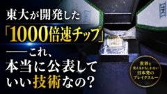 東大が開発した「1000倍速チップ」――これ、本当に公表していい技術なの？