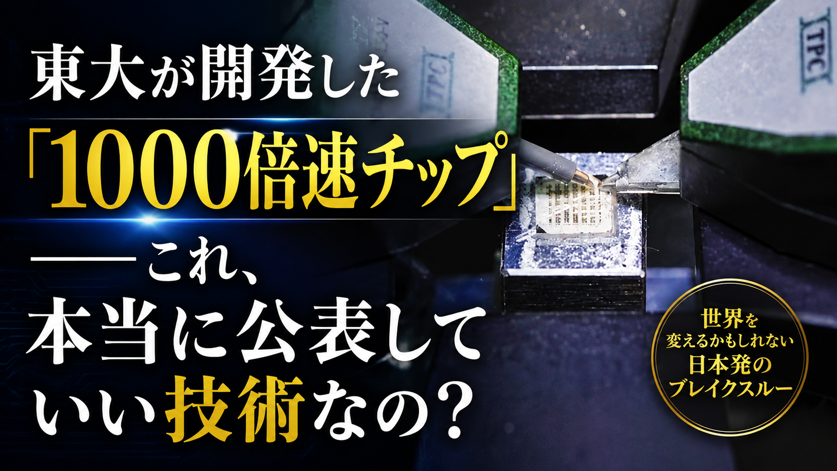 東大が開発した「1000倍速チップ」――これ、本当に公表していい技術なの？