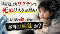 病気よりワクチンで死ぬリスクが高い？