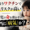 病気よりワクチンで死ぬリスクが高い？