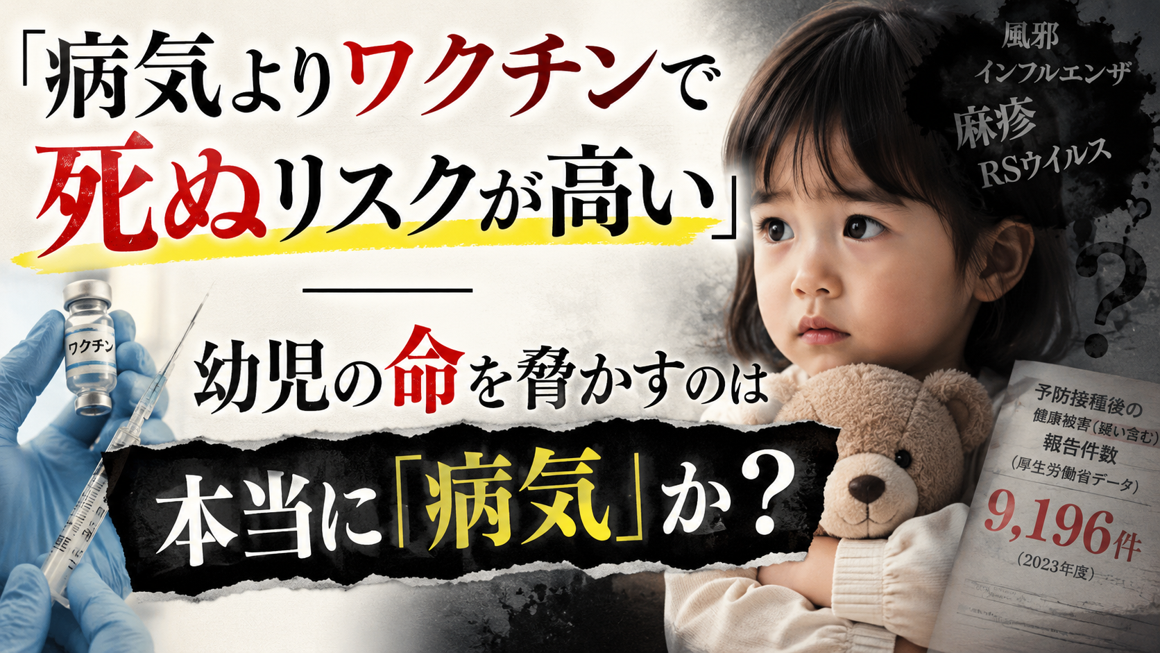 病気よりワクチンで死ぬリスクが高い？