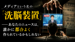 メディアという名の「洗脳装置」——あなたのニュースは、誰かに都合よく作られているかもしれないです