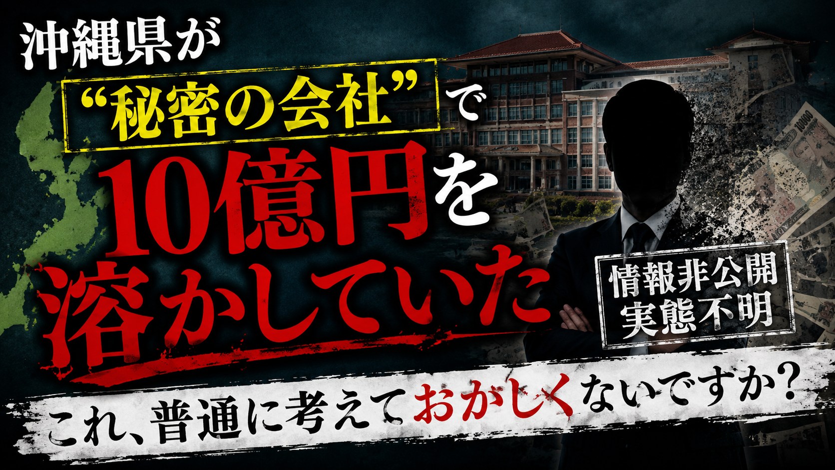 沖縄県が「秘密の会社」で10億円を溶かしていた——これ、普通に考えておかしくないですか？