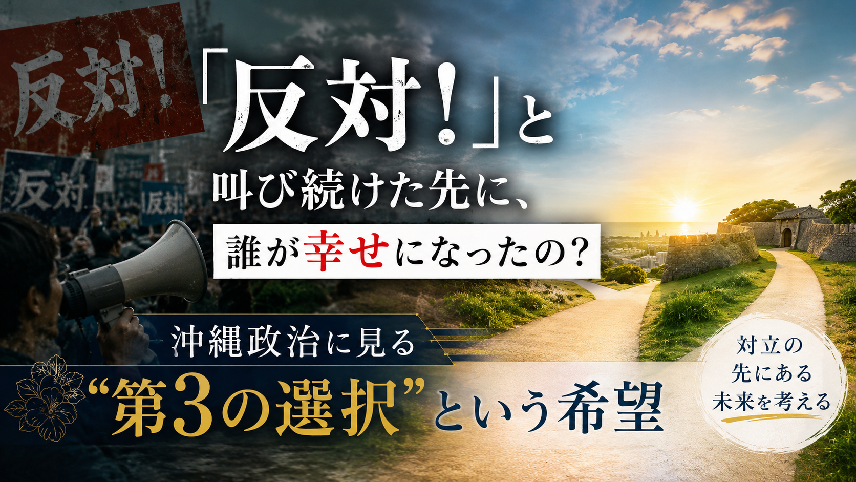 「反対！」と叫び続けた先に、誰が幸せになったの？　沖縄政治に見る”第3の選択”という希望