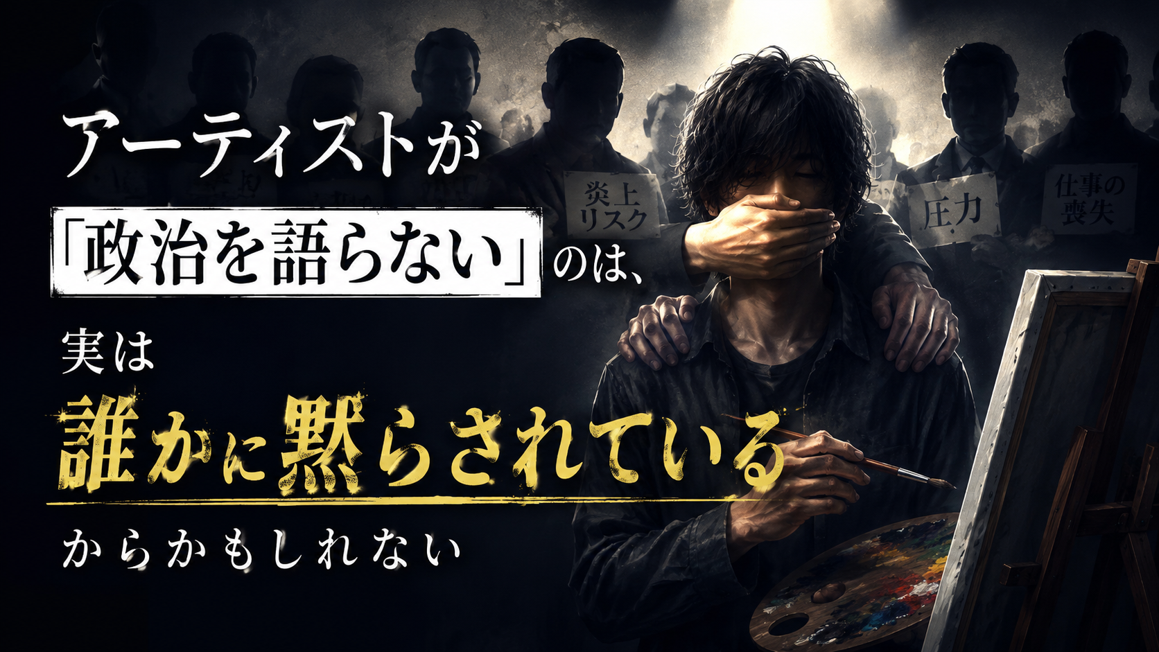 アーティストが「政治を語らない」のは、実は誰かに黙らされているからかもしれない