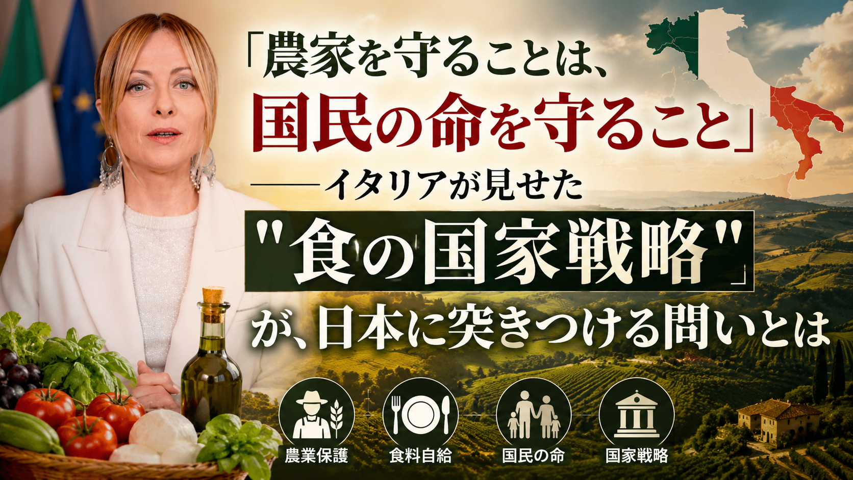 「農家を守ることは、国民の命を守ること」──イタリアが見せた”食の国家戦略”が、日本に突きつける問いとは