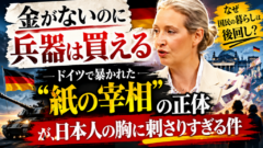 「金がないのに兵器は買える」——ドイツで暴かれた"紙の宰相"の正体が、日本人の胸に刺さりすぎる件