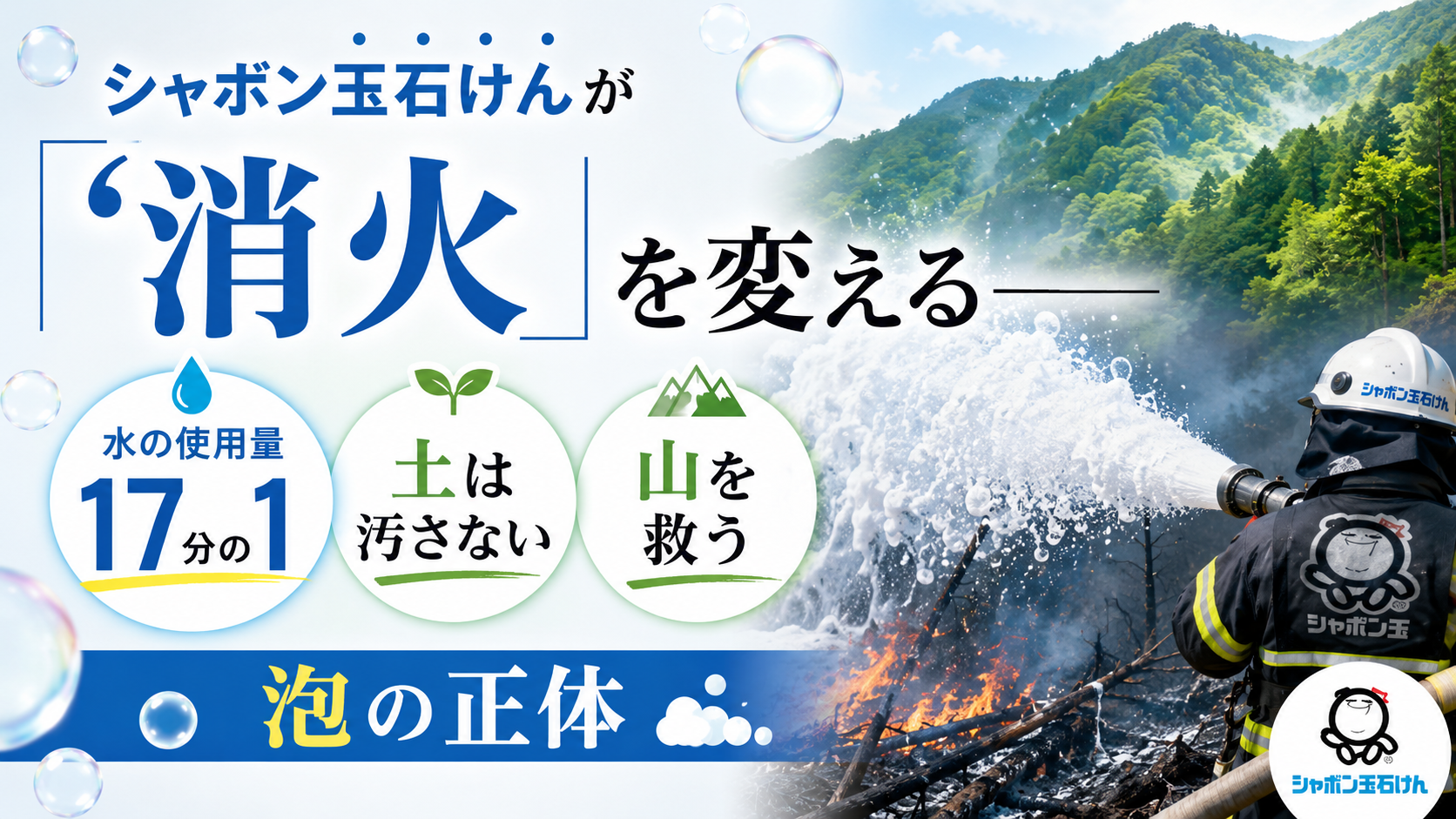 シャボン玉石けんが「消火」を変える——水の使用量17分の1、土は汚さない、山を救う泡の正体 シャボン玉石けんが「消火」を変える——水の使用量17分の1、土は汚さない、山を救う泡の正体