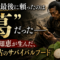 草の根を食べて死んだ時代に、武士が最後に頼ったのは"葛"だった 草の根を食べて死んだ時代に、武士が最後に頼ったのは"葛"だった