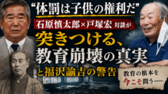 「体罰は子供の権利」——石原慎太郎×戸塚宏対談が問い直す、教育の“本当の姿”