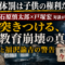 「体罰は子供の権利」——石原慎太郎×戸塚宏対談が問い直す、教育の“本当の姿” 「体罰は子供の権利」——石原慎太郎×戸塚宏対談が問い直す、教育の“本当の姿”