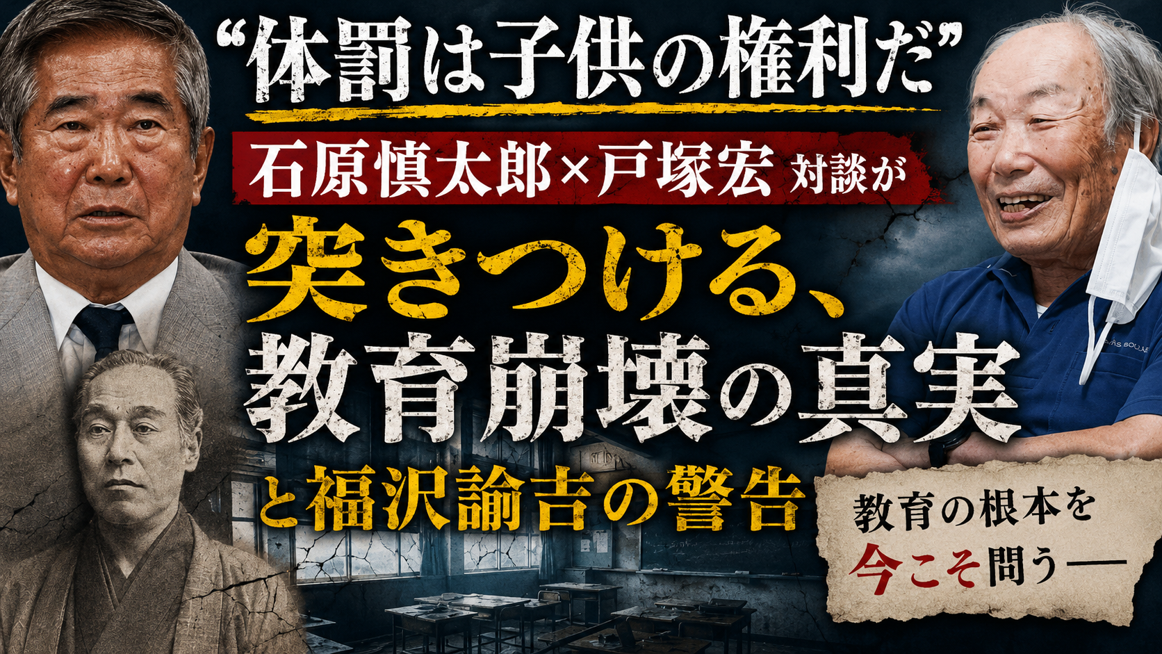 「体罰は子供の権利」——石原慎太郎×戸塚宏対談が問い直す、教育の“本当の姿”
