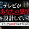 テレビが「あなたの感情」を設計している——メディアの裏側で起きていること テレビが「あなたの感情」を設計している——メディアの裏側で起きていること