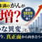 50歳未満のがんが急増…SEER最新データが示す「静かな異変」の真相とは? 50歳未満のがんが急増…SEER最新データが示す「静かな異変」の真相とは?