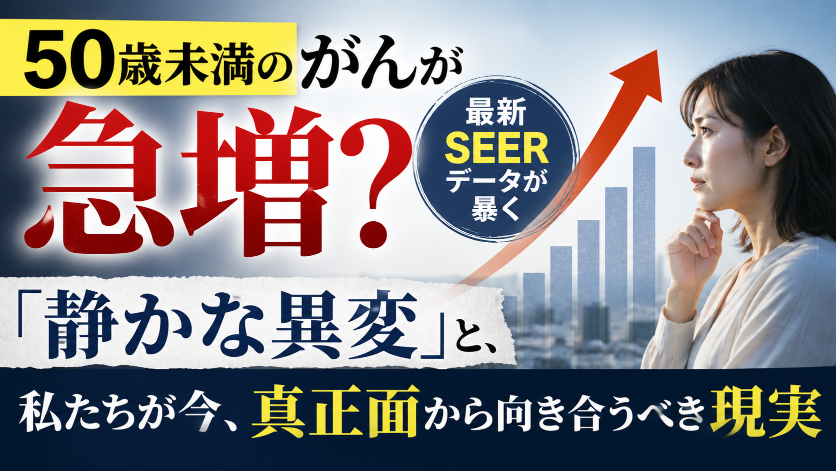 50歳未満のがんが急増…SEER最新データが示す「静かな異変」の真相とは？