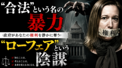 政府はもう、銃を使わない。「合法」という刃で、あなたの自由を静かに奪っていく。