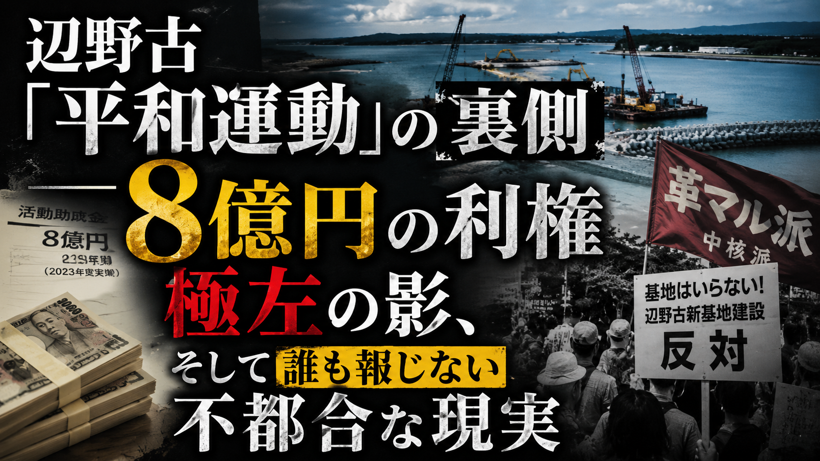 辺野古「平和運動」の裏側──8億円の利権、極左の影、そして誰も報じない不都合な現実