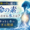 「その水、本当に体にいいですか?」ソマチットが教えてくれる、水選びの新常識 「その水、本当に体にいいですか?」ソマチットが教えてくれる、水選びの新常識
