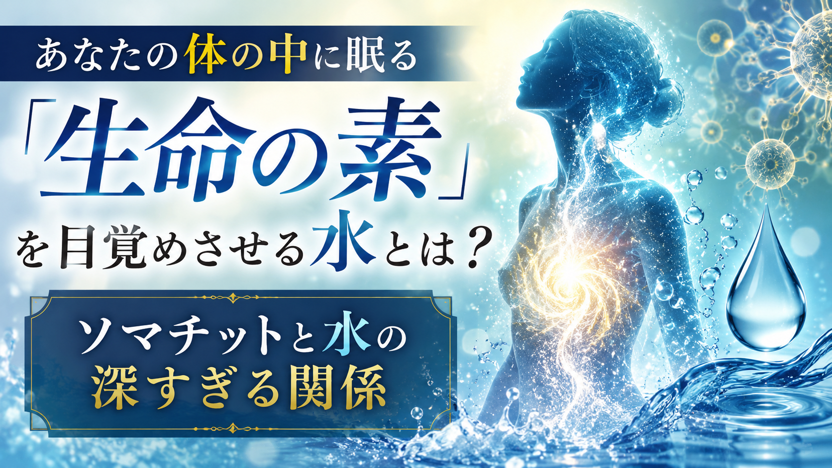 「その水、本当に体にいいですか？」ソマチットが教えてくれる、水選びの新常識
