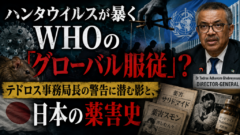 ハンタウイルスが暴くWHOの「グローバル服従」？ テドロス事務局長の警告