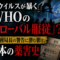 ハンタウイルスが暴くWHOの「グローバル服従」? テドロス事務局長の警告 ハンタウイルスが暴くWHOの「グローバル服従」? テドロス事務局長の警告
