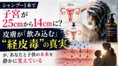 シャンプーを変えただけで子宮が25cm→14cmに縮小？ 誰も知らない「経皮毒」の恐ろしさに戦慄