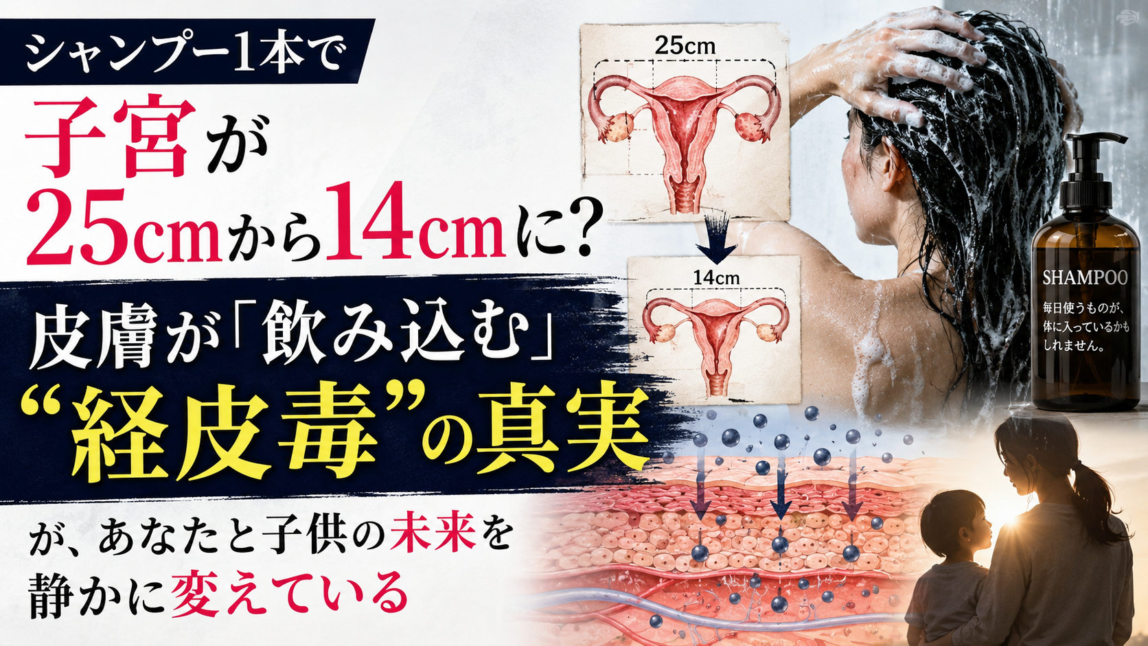 シャンプーを変えただけで子宮が25cm→14cmに縮小？ 誰も知らない「経皮毒」の恐ろしさに戦慄